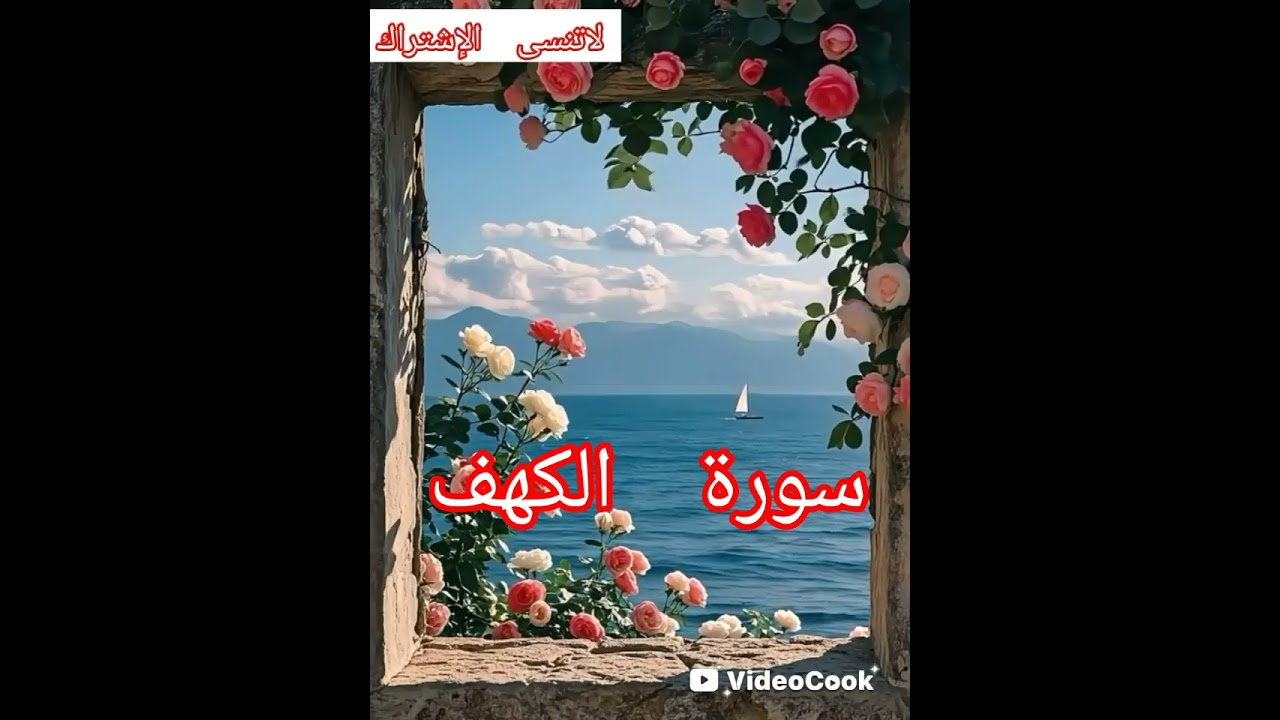 قراءة سورة الكهف برواية ورش عن طريق الأصبهاني القارء اللحياني عبد اللطيف