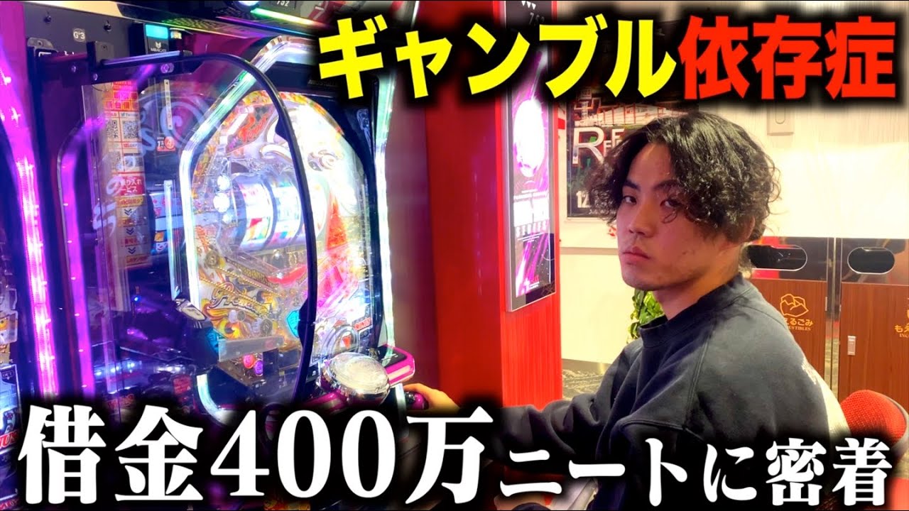 【借金400万】ギャンブル依存症の底辺YouTuberに密着したら衝撃すぎた。