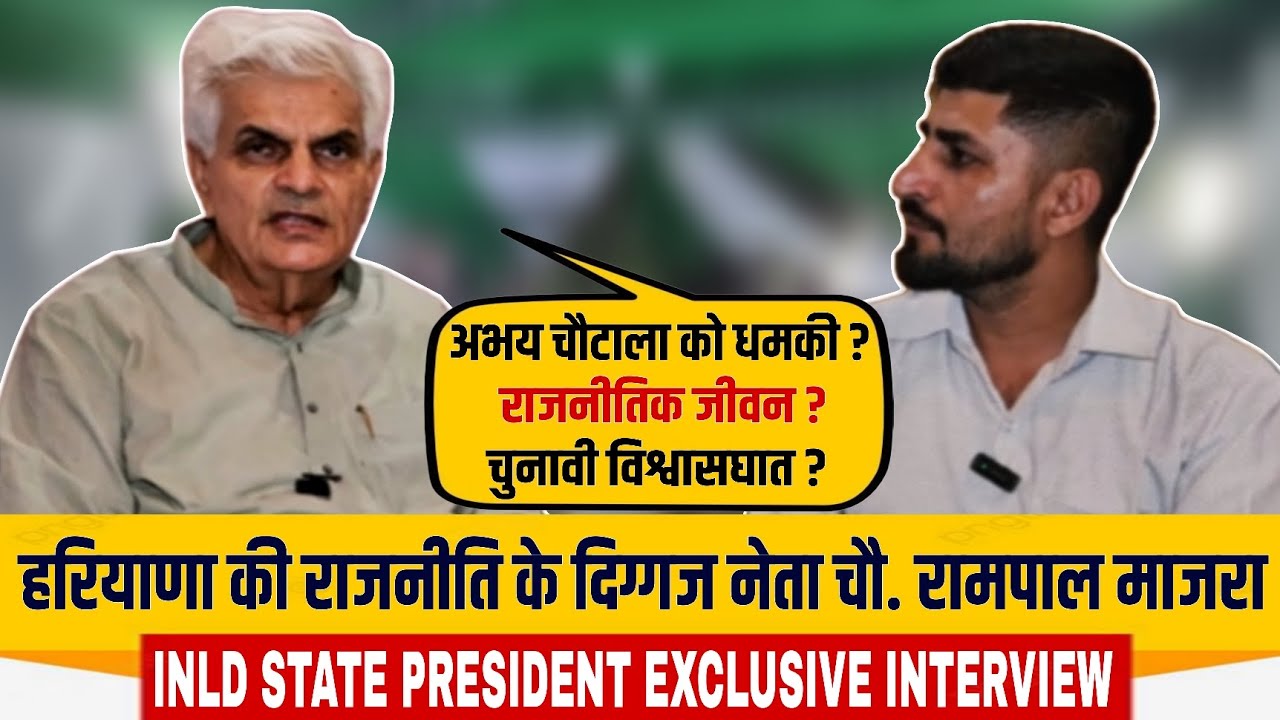 Rampal Majra INLD President Exclusive Interview |पिछले चुनावों में कैसे हुए अपनों की सियासत का शिकार