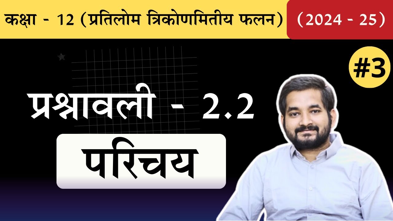 #3 Class 12th math Chapter 2 Exercise 2.2 Introduction in Hindi (2024 -25)