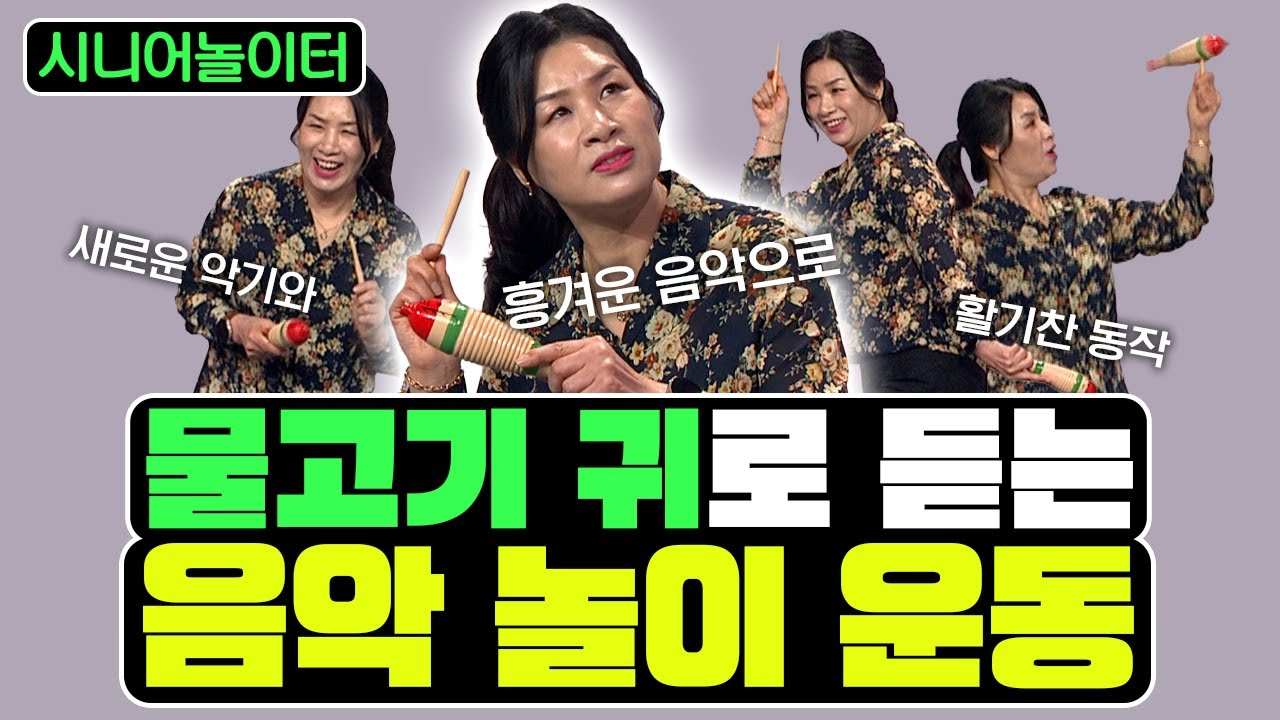 음악 없는 삶은 절망 뿐, 물고기 귀로 음악놀이 운동 [시니어놀이터 98회]