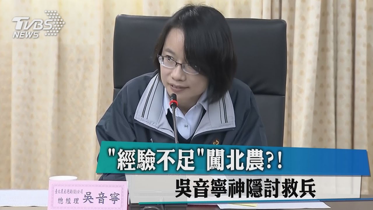 「經驗不足」闖北農？！　吳音寧神隱討救兵