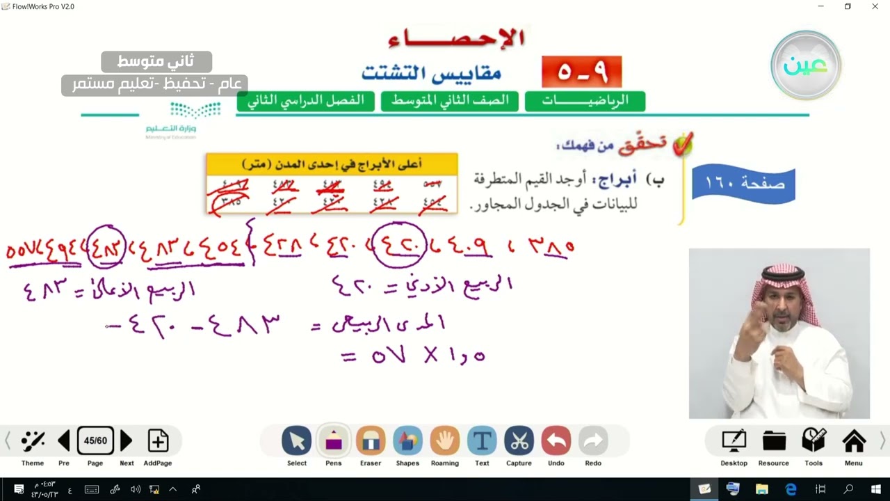 مقاييس التشتت (2) - الرياضيات - ثاني متوسط