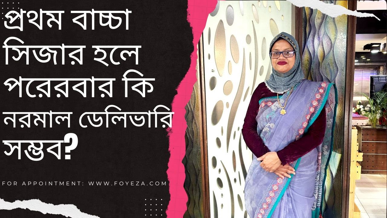 প্রথমবার সিজার হলে পরেরবার কি নরমাল ডেলিভারি সম্ভব?।Tips For Pregnant Women |Dr. Kazi Foyeza Akther