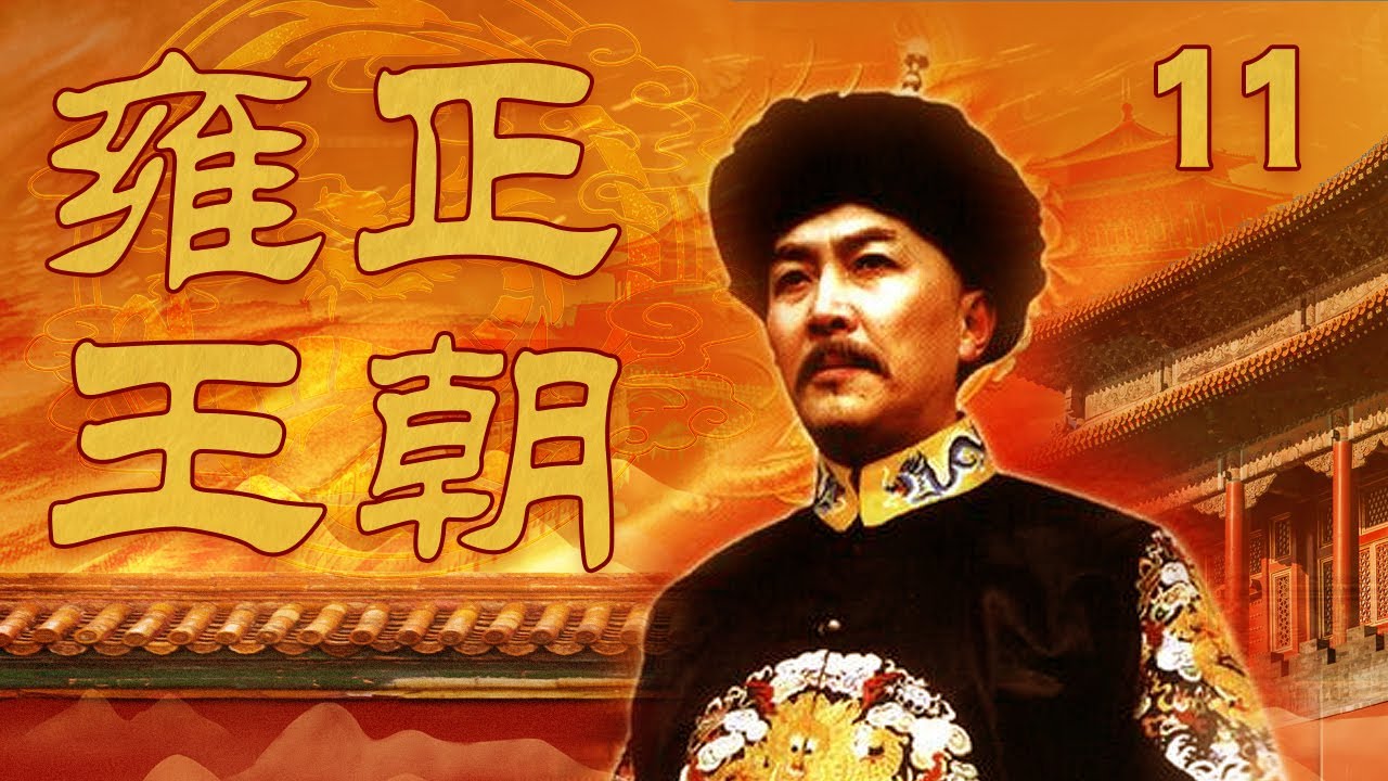 【ENG SUB】 《雍正王朝》 第11集 邬思道巧改“八大王” 四阿哥“不争”藏玄机（主演： 唐国强、焦晃、王绘春、王辉、杜雨露、赵毅、杜志国）| CCTV电视剧