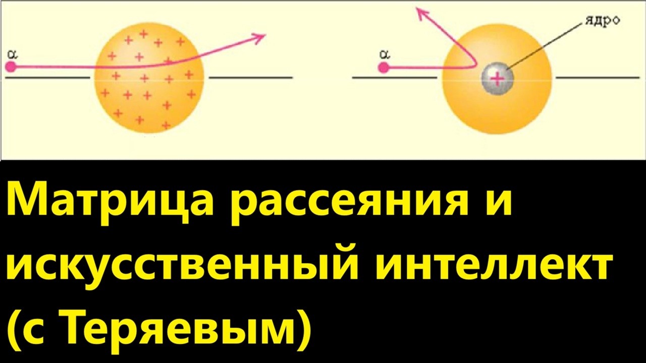Матрица рассеяния и искусственный интеллект с Теряевым