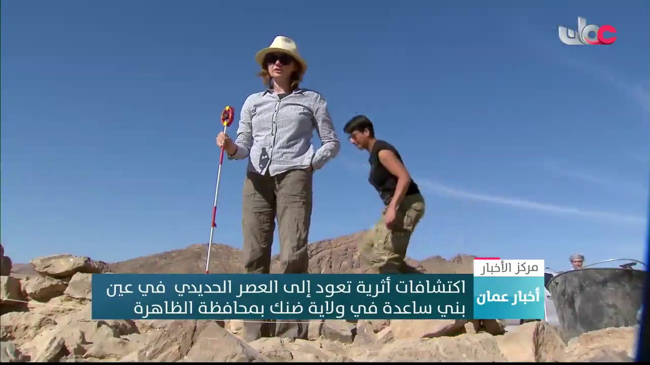اكتشافات أثرية تعود إلى العصر الحديدي في عين بني ساعدة بولاية ضنك بمحافظة الظاهرة