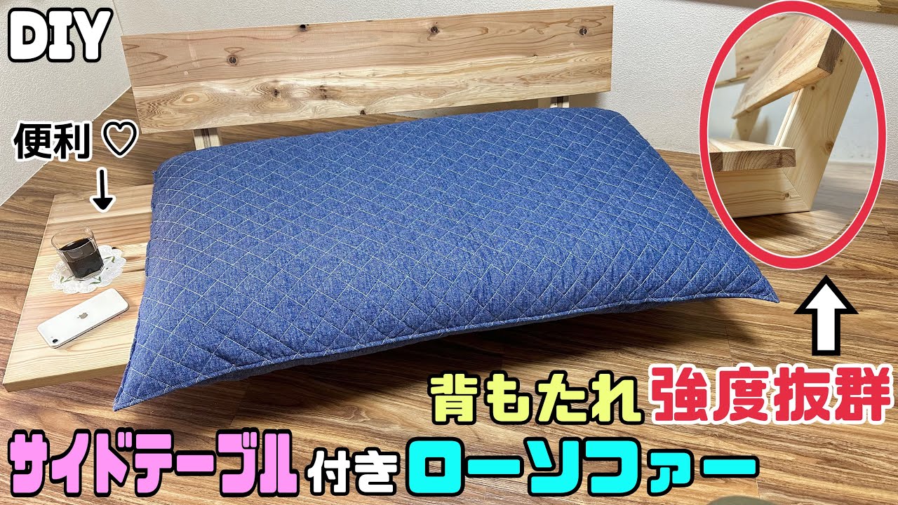 【DIY】【ローソファー】【強度抜群】サイドテーブル付きローソファーの作り方！！強度抜群にするには◯◯をL字で挟む！？ポイントあり！！あると便利な、ちょい置きができる！！背もたれ強度抜群！！#diy