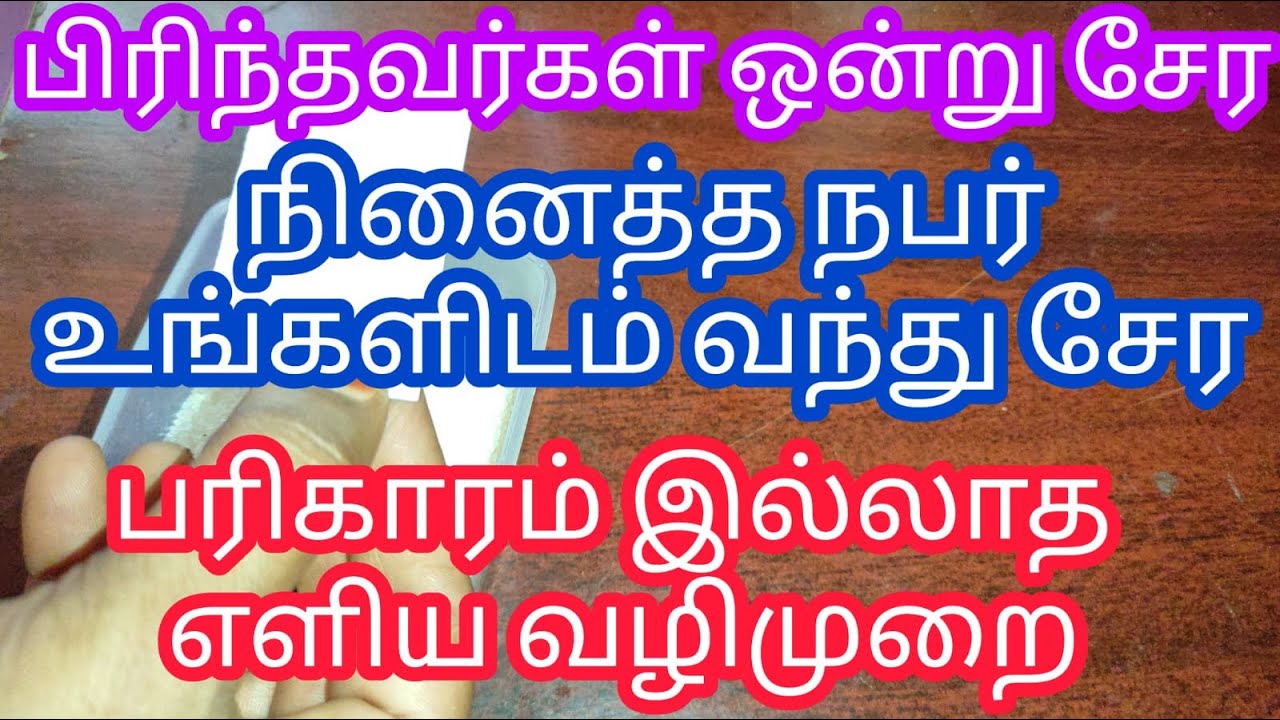 பிரிந்தவர்கள் ஒன்று சேர, நினைத்த நபர் உங்களிடம் வந்து சேர பரிகாரம் இல்லாத எளிய வழிமுறை.