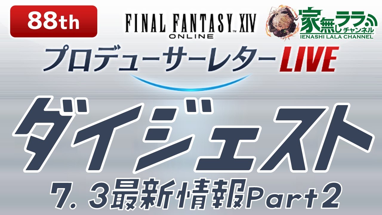 FF14第88回PLL ダイジェスト- 4時間半のロングランを15分で -  [ FFXIV Letter from the Producer LIVE #88 Summary ]