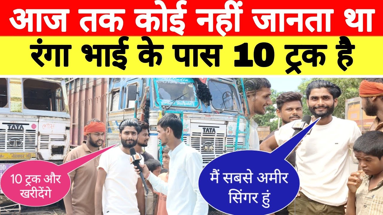 #video | रंगा भाई यादव के पास 10 ट्रक है | #ranga bahi yadav बना दिया गायकी और कॉमेडी करके 10 ट्रक 