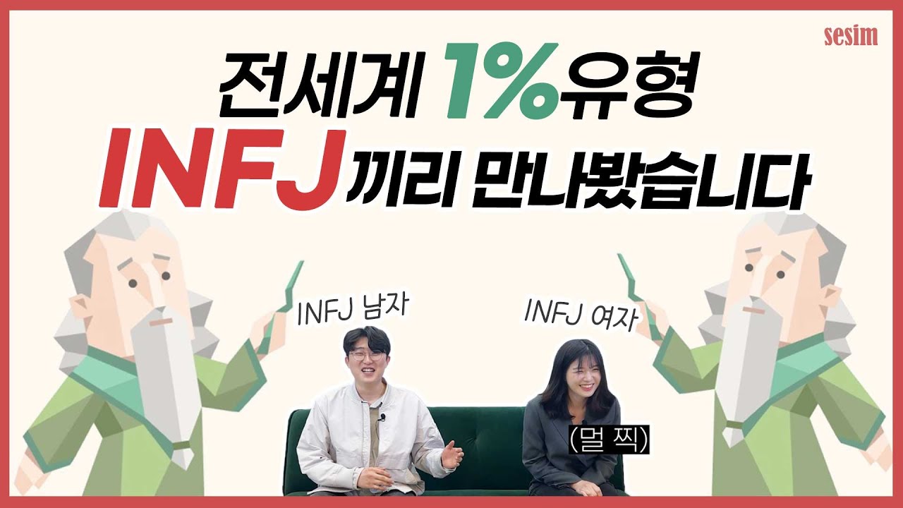 MBTI 유형 | INFJ끼리 만나면 잘 통할까? 인프제 남녀를 동시에 만나봤습니다