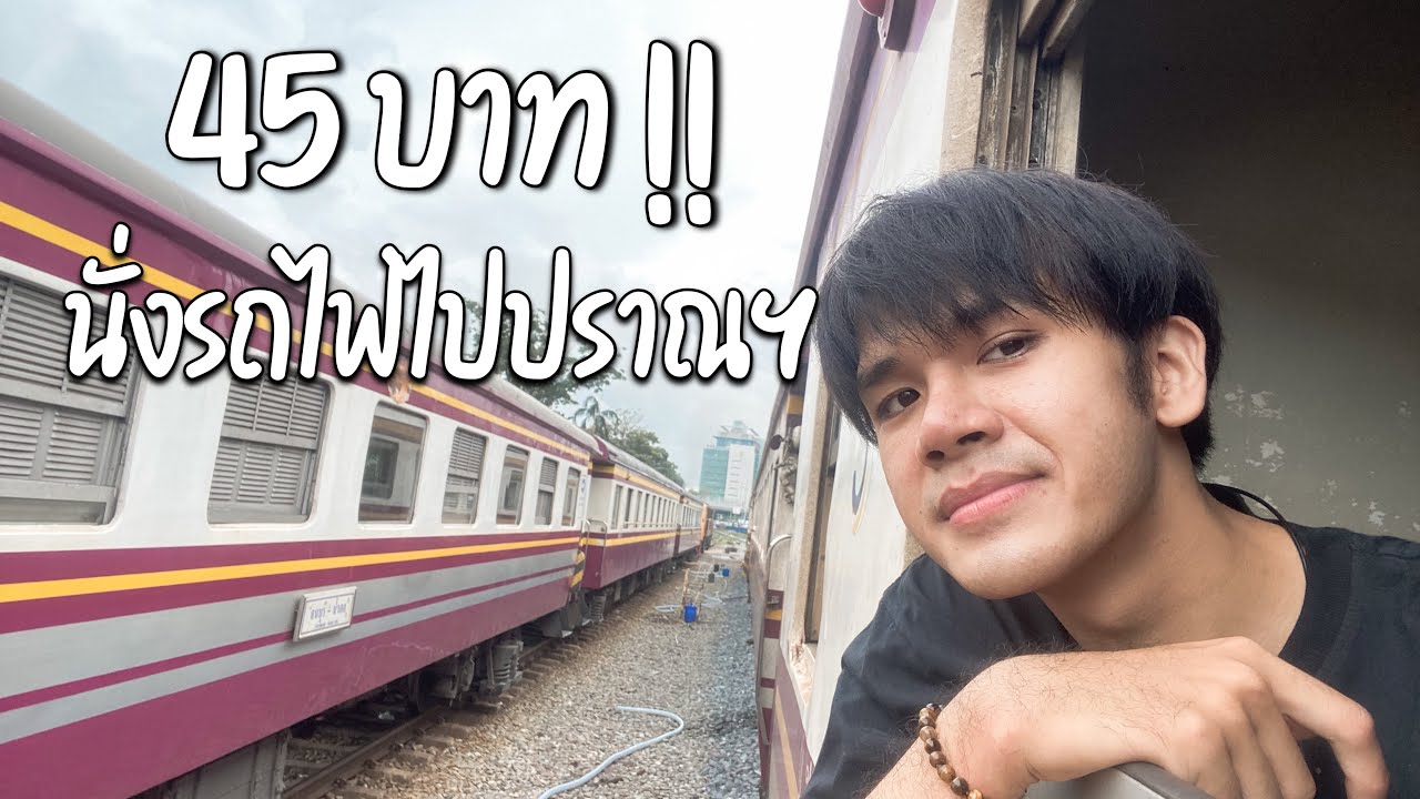 3 days 2 Night นั่งรถไฟไปปราณบุรี จ. ประจวบขีรีขันธ์