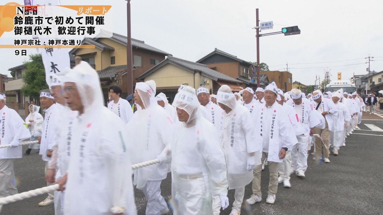 【ケーブルNews】鈴鹿市で御樋代木を迎える