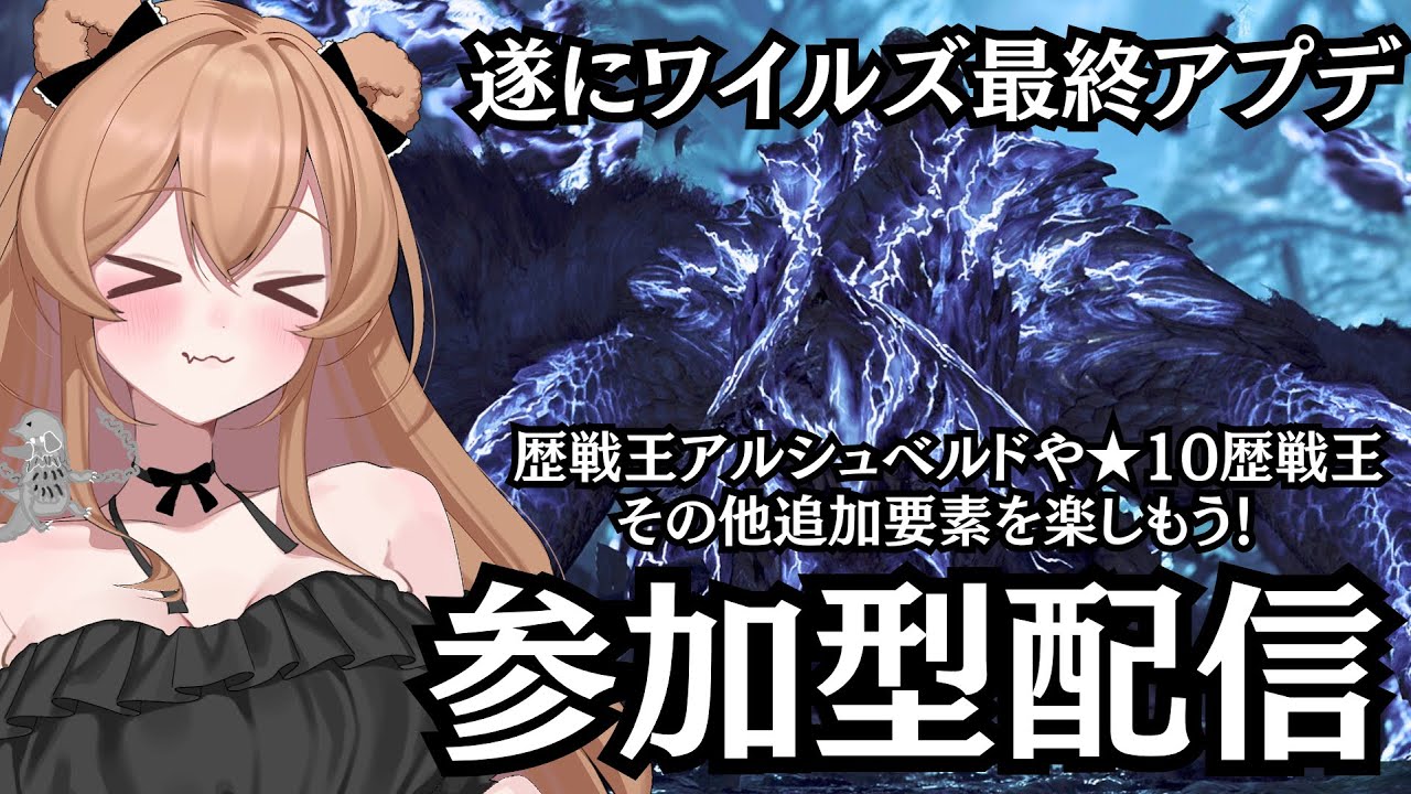 【モンハンワイルズ】王アルベド他★10歴戦王初見ソロのあとふるぱわー周回！参加型集会所開放中🐻【MHWilds】
