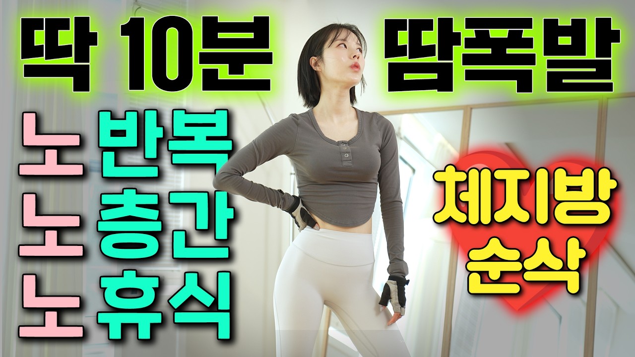 ❤️‍🔥의지 박약 환영!!❤️‍🔥 딱 10분만 따라하면, 내일 몸무게가 달라집니다. NO반복/NO휴식/NO층간