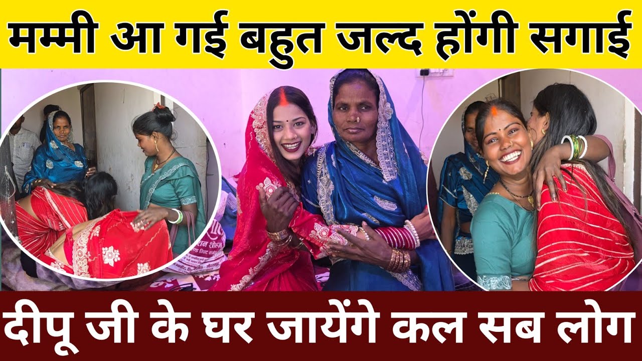 🥰मम्मी आ गई सगाई करवाने || कल जायेंगे दीपू जी के घर सब लोग || @jaiveerrajdipuofficial #trending 