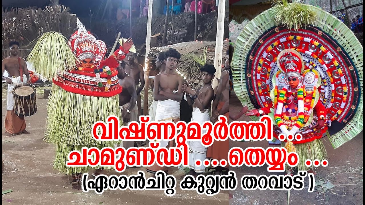 വിഷ്ണുമൂർത്തി ...ചാമുണ്ഡി .....തെയ്യം ...(ഏറാൻചിറ്റ കുറ്റ്യൻ തറവാട് )#theyyam
