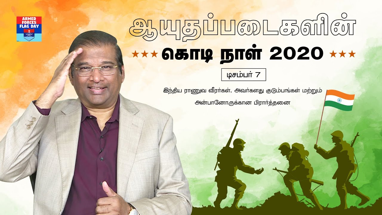 ஆயுதப்படைகளின் கொடி நாள் 2020 | டாக்டர் பால் தினகரன்