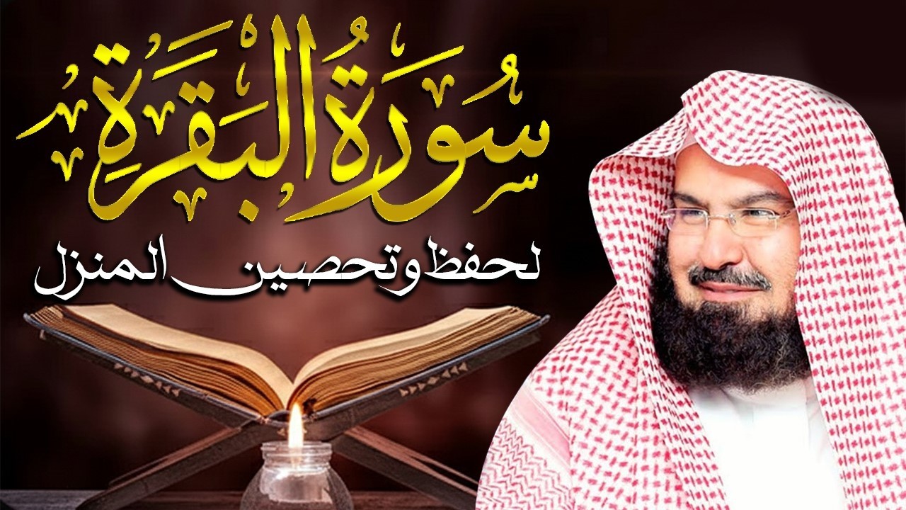 سورة البقرة | رقية للبيت وعلاج للسحر |الشيخ عبدالرحمن السديس Surah Al Baqarah القرآن الكريم