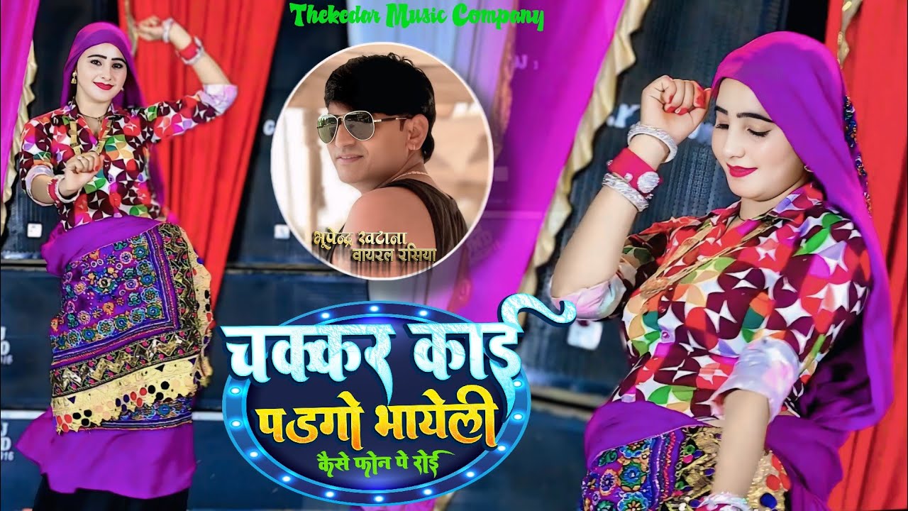 Bhupendra Khatana Rasiya || चक्कार काई पडगो भायली || Kese Fon Pe Roi || Miss Muskan Alwar #Djrasiya 