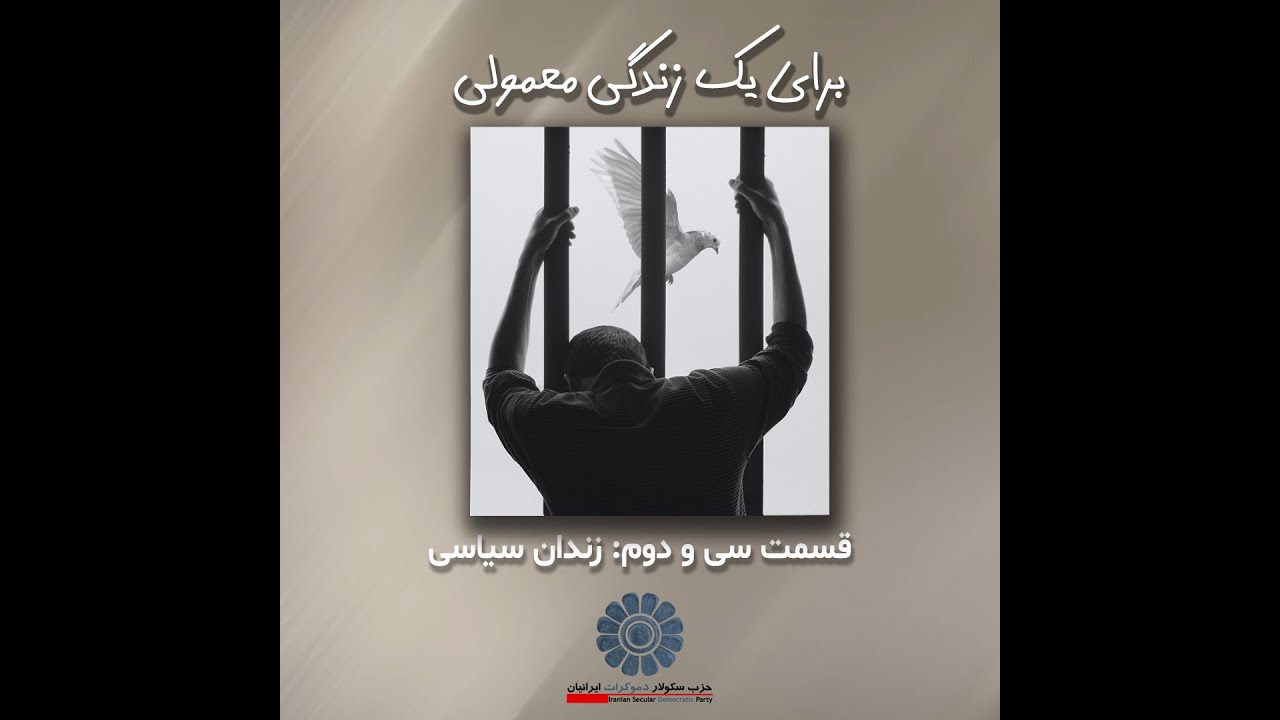 برای یک زندگی معمولی-قسمت سی و دوم:زندان سیاسی