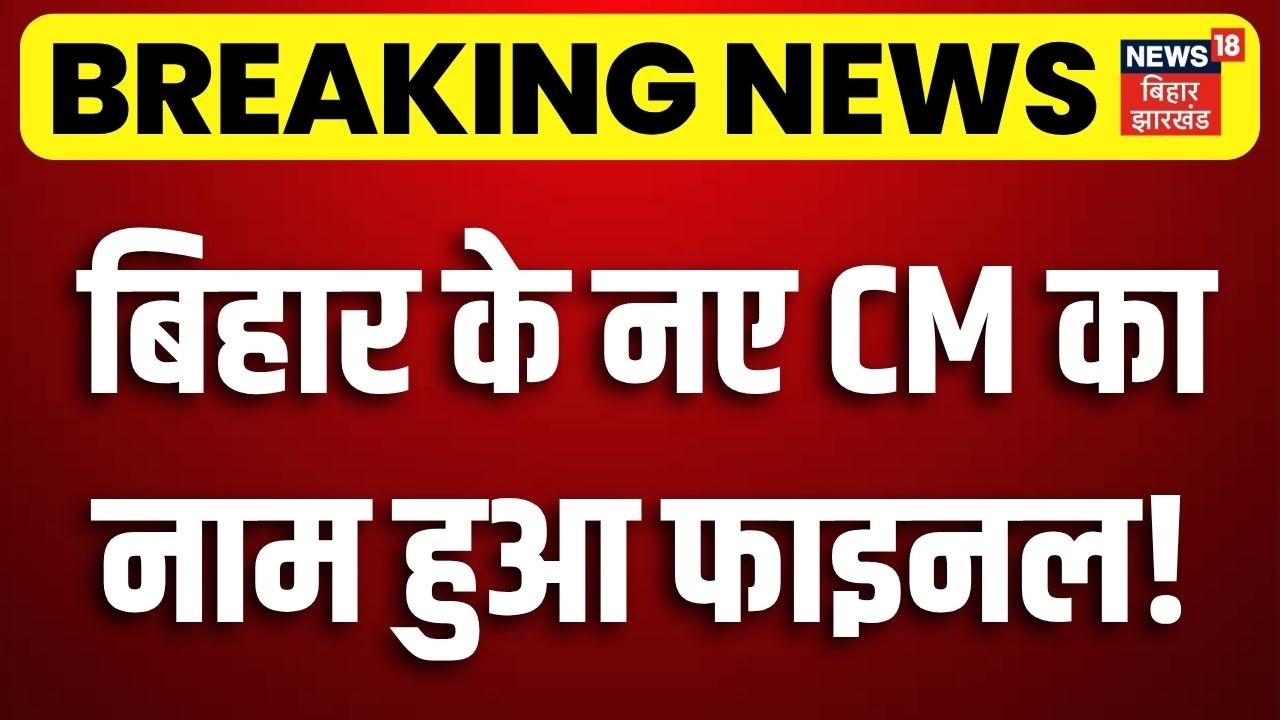 Breaking News : बिहार के नए CM का नाम हुआ फाइनल!| Bihar CM News | Nitish Kumar | Samrat Chaoudhary