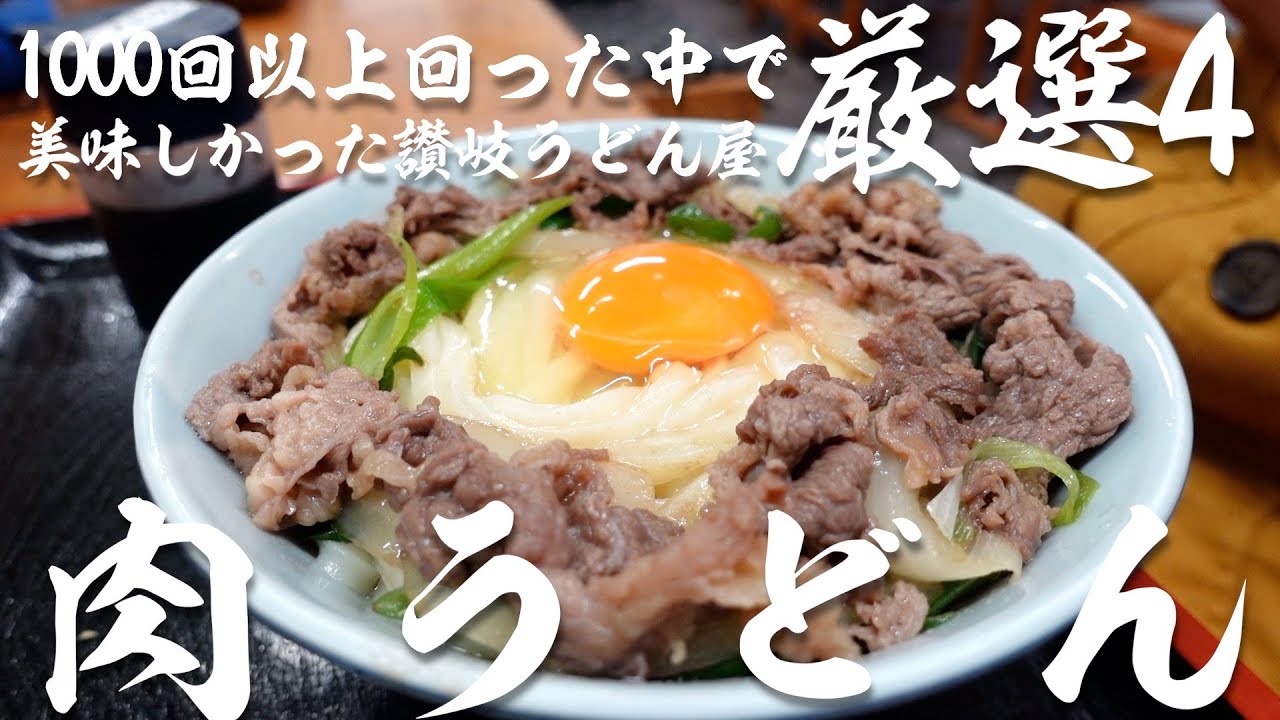 【香川県民がオススメする!!本当に美味しい『肉系うどん』厳選4店舗‼︎】讃岐うどんの名店【Part13】香川県