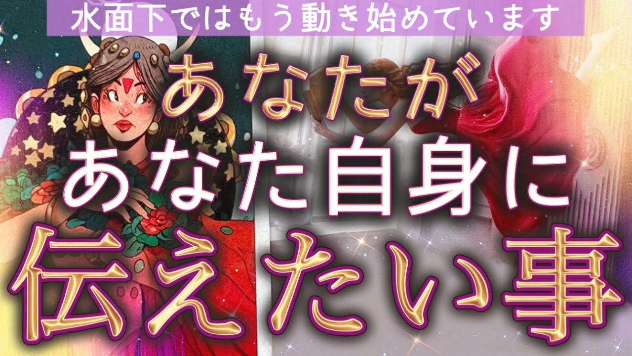 【緊急メッセージ🌻】あなたが今あなたに知ってほしい重要なこと🌠❤️個人鑑定級深掘りリーディング［ルノルマン/タロット/オラクルカード］