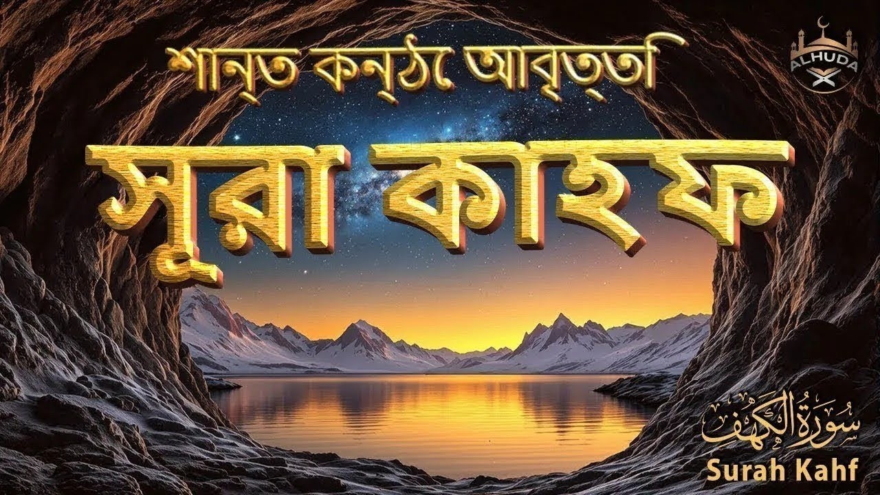 শুক্রবারের শ্রেষ্ঠ আমল আবেগময় কণ্ঠে সূরা কাহফ । SURAH AL KAHF الكهف by Alaa Aqel