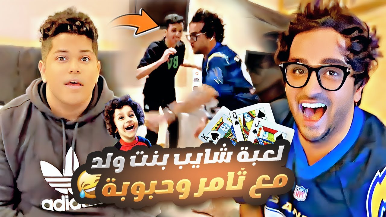 لعبة شايب بنت ولد مع ثامر وحبوبه 👴👧👦♠️