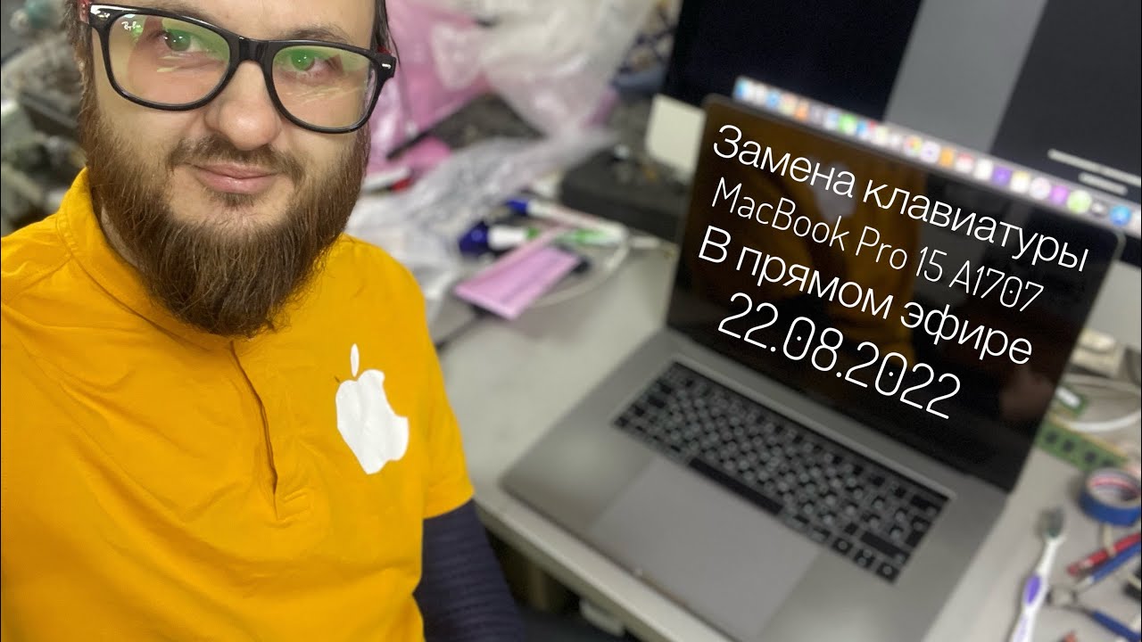 Замена клавиатуры MacBook Pro 15 2017 A1707 в прямом эфире 22.08.2022