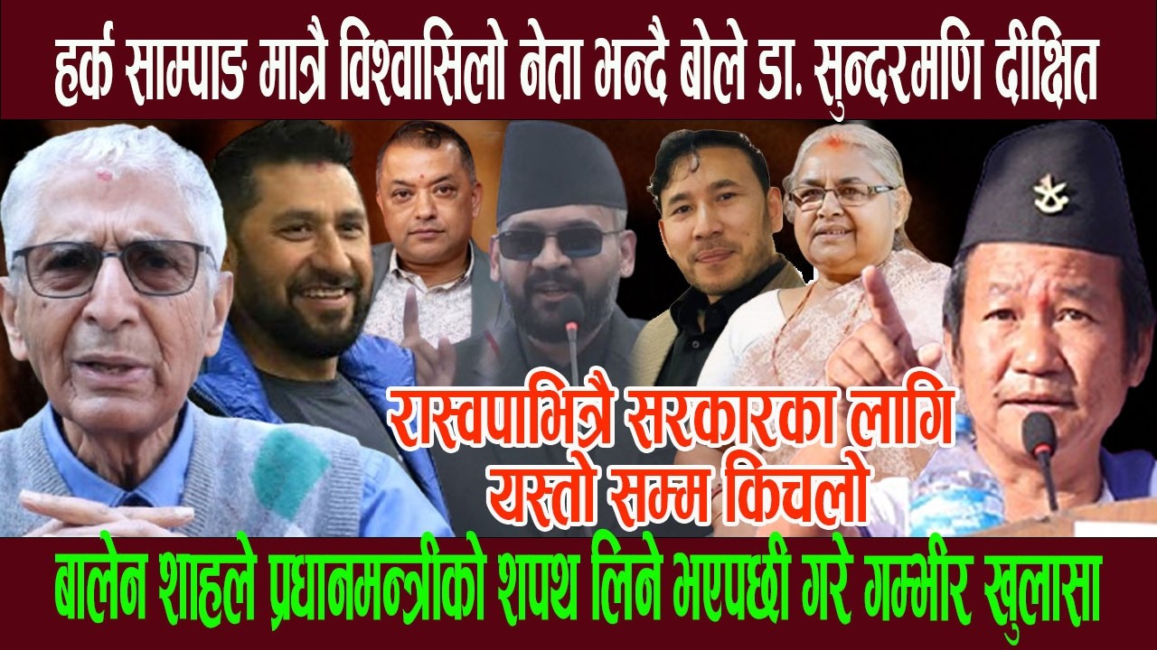 हर्क साम्पाङ मात्रै विश्वासिलो नेता भन्दै बोले डा. सुन्दरमणि दीक्षित, बालेनबारे गरे ग म्भीर खु लासा