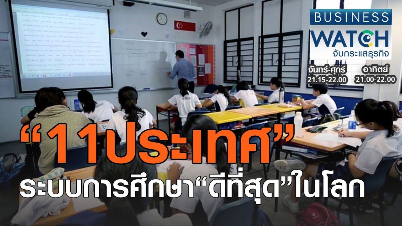 “11ประเทศ”ระบบการศึกษา“ดีที่สุด”ในโลก  I BUSINESS WATCH I 05-10-2020 (3)