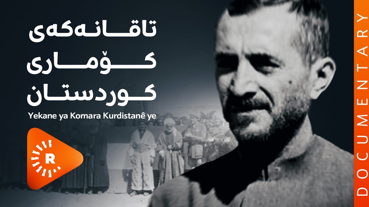 BelgeFilm - بەڵگەفیلم - تاقانەکەی کۆماری کوردستان