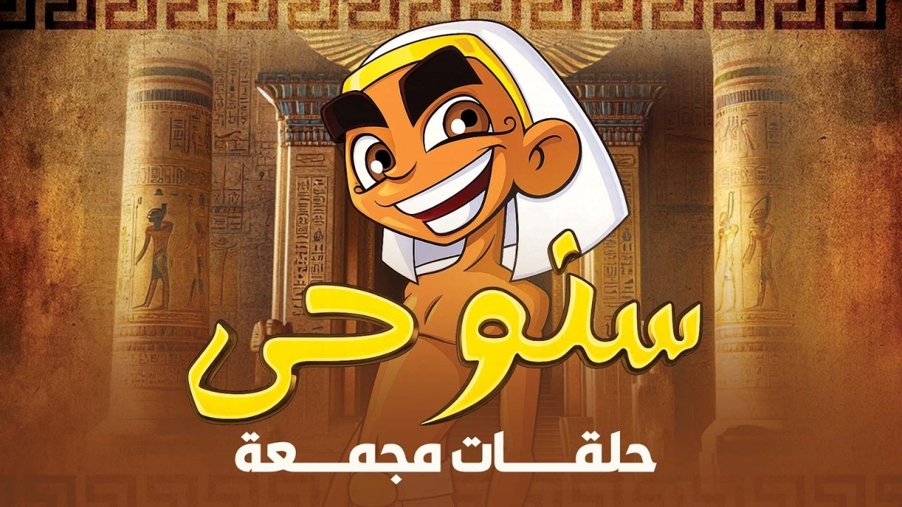 أكتر من ساعة ونص كاملة من أحلى حلقات سنوحي 🤣​