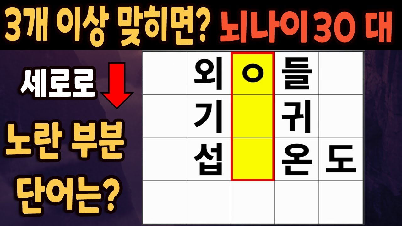 60세 이상 4개이상 맞히면 30대 | 가로 세로 낱말 퀴즈 | 숨은단어찾기 | 치매예방활동 | 치매예방운동| 낱말퀴즈 | 치매테스트 #243