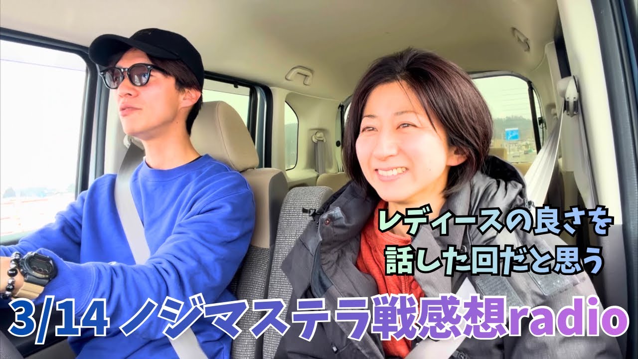 クラシエ杯グループステージvsノジマステラ戦　感想radio 