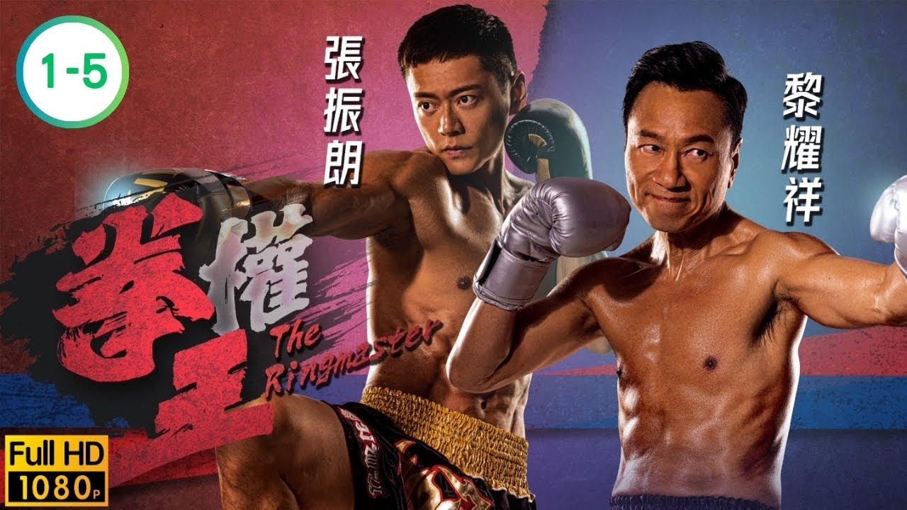 TVB 動作劇線上看 | 黎耀祥 | 張振朗 | 譚俊彥 | 姚子羚 | 賴慰玲 | 蔡潔 | 朱敏瀚 | 黃子恆 | 拳王01-05/25 | 粵語中字 | 2021