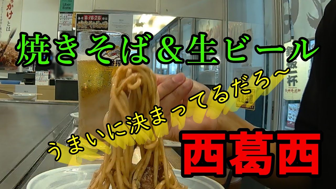 【西葛西】焼きそば＆生ビール！うまいに決まってるだろ～｜癖になる味！？
