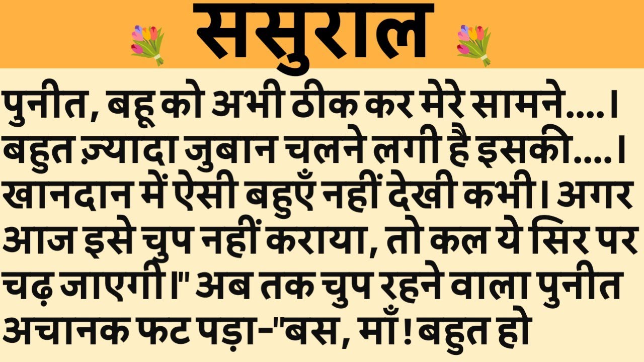 ससुराल/Shikshaprad Hindi kahaniya/Suvichar kahani/Family story/Kahaniya/सुविचार कहानी/शिक्षाप्रद