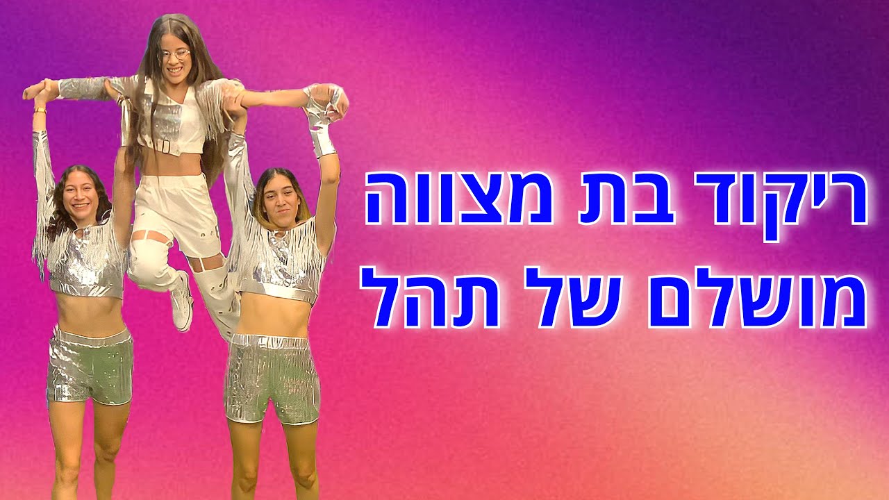 Bpm הפקות • ריקוד בת מצווה מטורף 2022 • אטרקציות לאירועים • רקדניות לאירועים • 0502234677 - מאיה