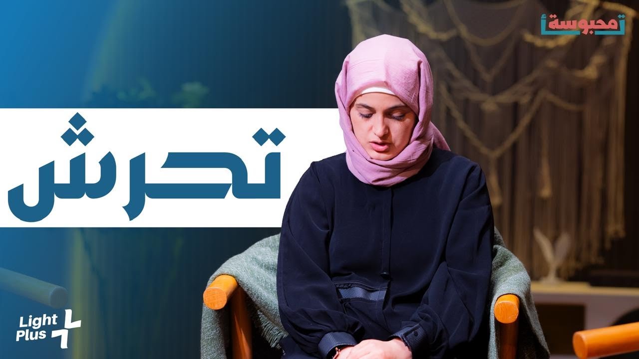 صوت النساء: محاربة التحرش في اليمن / لايت بلس