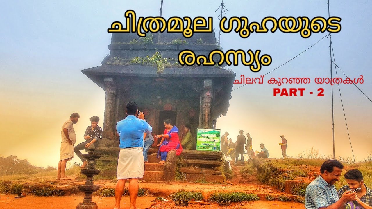 കുടജാദ്രി മലയിലെ രഹസ്യ ഗുഹ (Kudajadri - a journey for lifetime)
