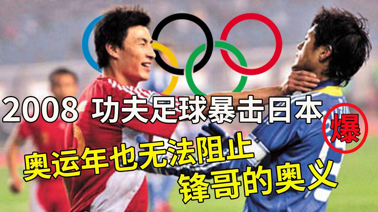 国足暴击日本2008