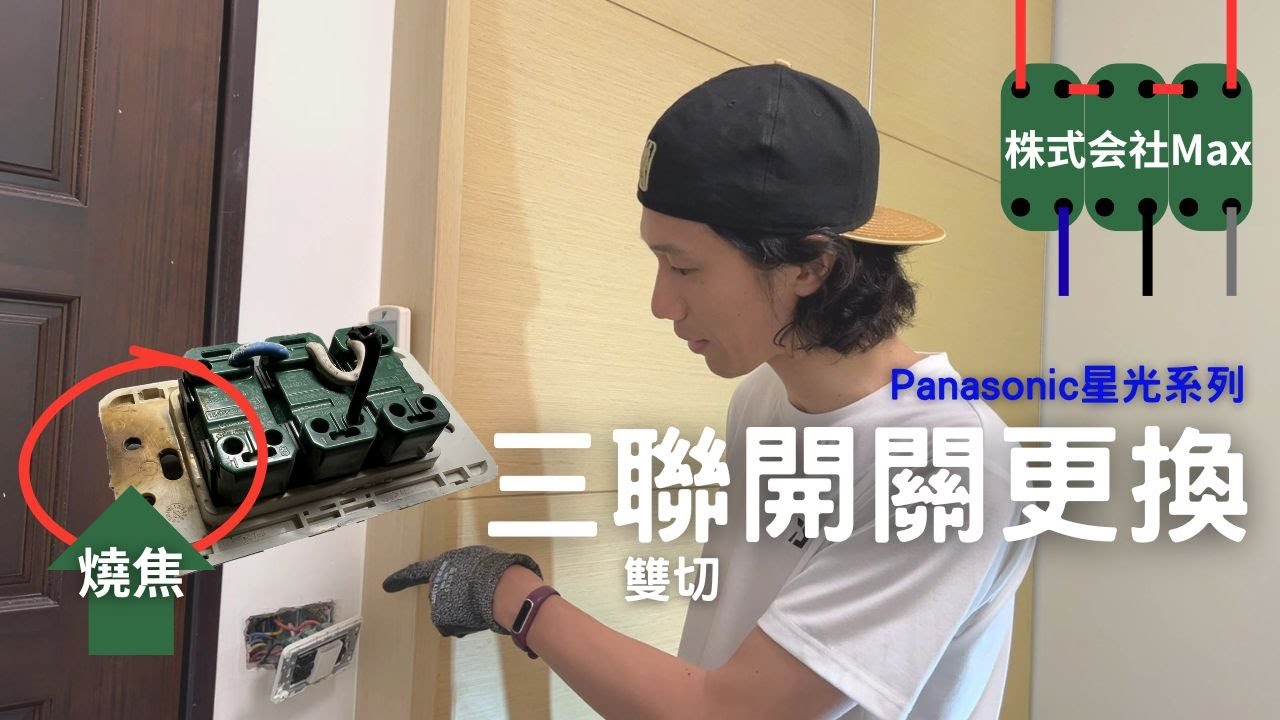 🔥【家電驚魂】🔥三聯開關爆炸起火！DIY更換Panasonic三聯雙切開關全紀錄 - 株式会社Max