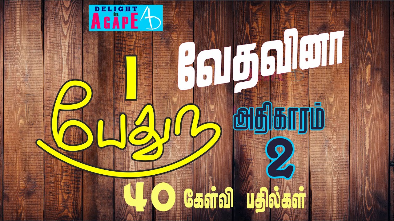 1 பேதுரு | ஆதிகாரம் 2 | 40 கேள்வி பதில்கள் | 1 Peter | Chapter 2 | 40 Q & A | Bible Quiz Tamil