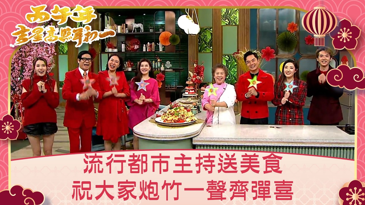 丙午年吉星高照年初一｜流行都市主持送美食 祝大家炮竹一聲齊彈喜｜TVB綜藝