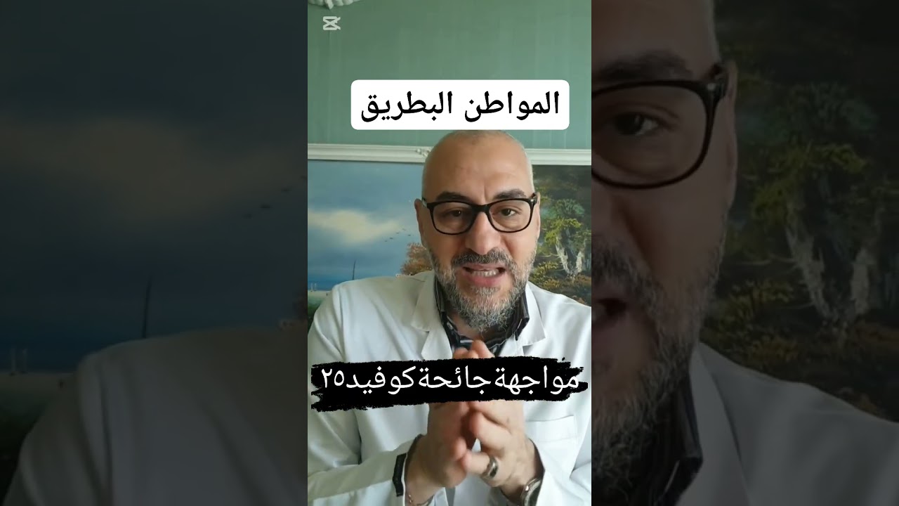 المواطن البطريق ومواجهة جائحة #كوفيد_٢٥ #covid_25