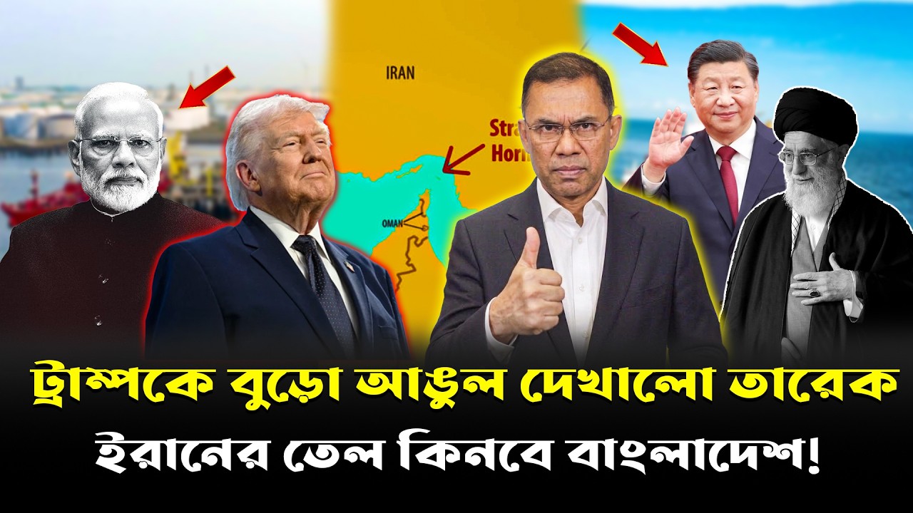 ইরানের তেল নিয়ে বাংলাদেশে আসছে চীনা জাহাজ! ফাঁস হলো তারেক রহমানের দুর্ধর্ষ চাল!